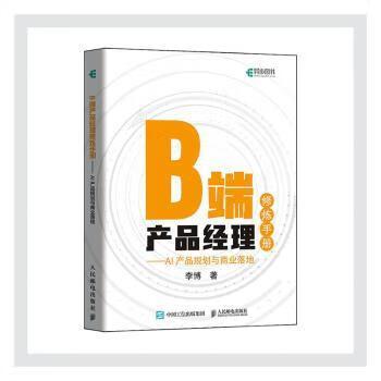b端产品经理修炼手册 ai产品规划与商业落地管理/供应链管理李博